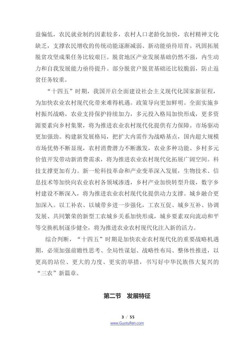 国务院《关于印发“十四五”推进农业农村现代化规划的通知》国发〔2021〕25号第3页