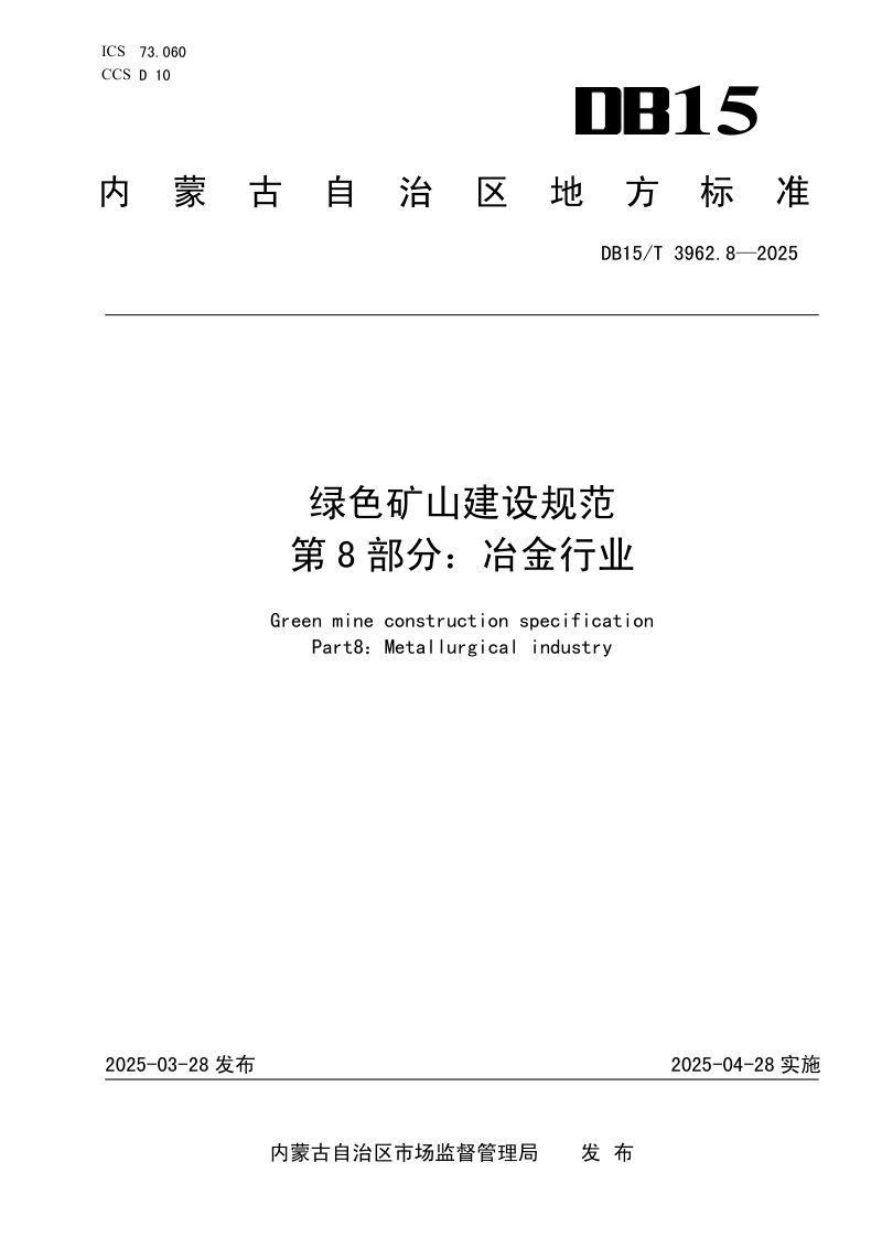 内蒙古自治区《绿色矿山建设规范第8部分：冶金行业》DB15/T 3962.8-2025第1页