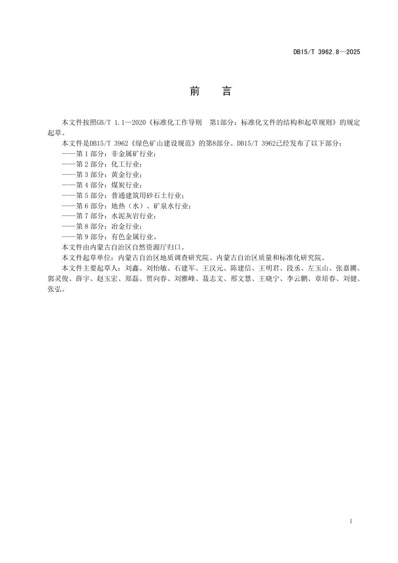 内蒙古自治区《绿色矿山建设规范第8部分：冶金行业》DB15/T 3962.8-2025第3页