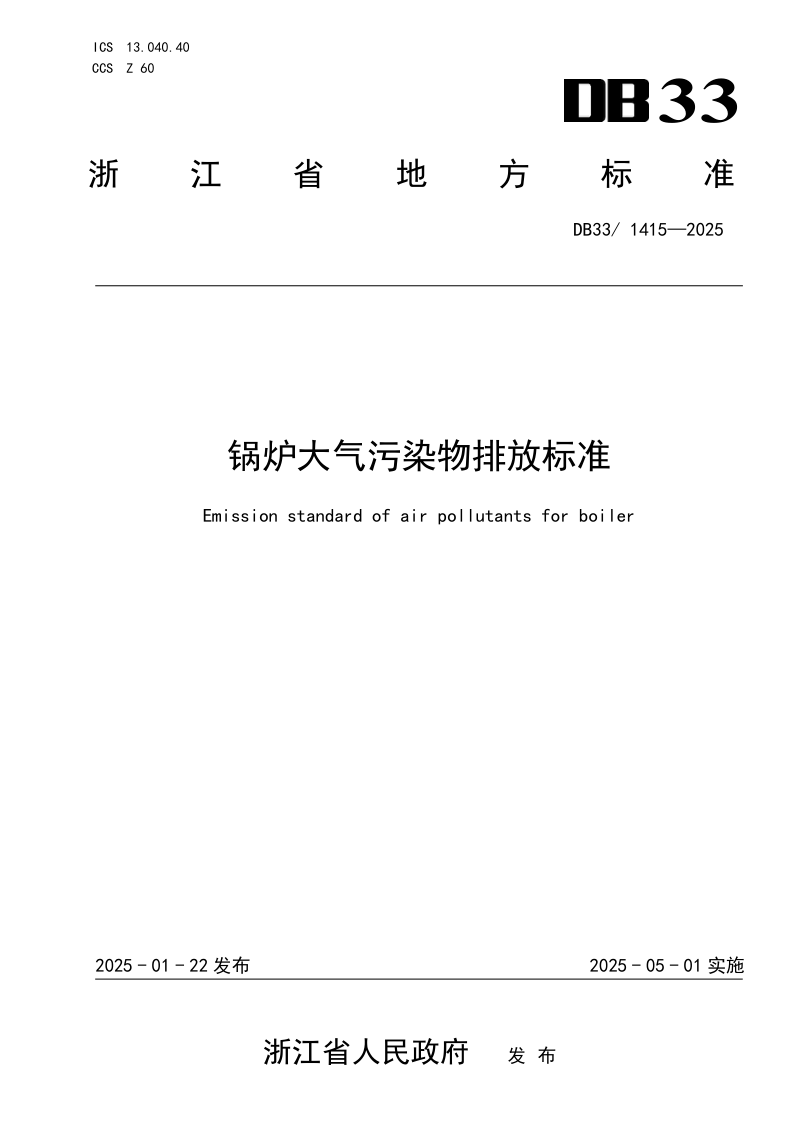 浙江省《锅炉大气污染物排放标准》DB33/ 1415-2025第1页