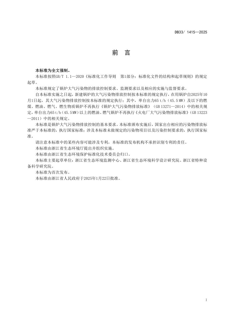 浙江省《锅炉大气污染物排放标准》DB33/ 1415-2025第3页