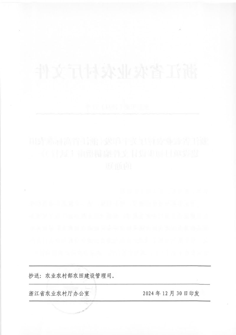 浙江省农业农村厅《浙江省高标准农田建设项目初步设计文件编制指南（试行）》浙农田发〔2024〕17号第2页