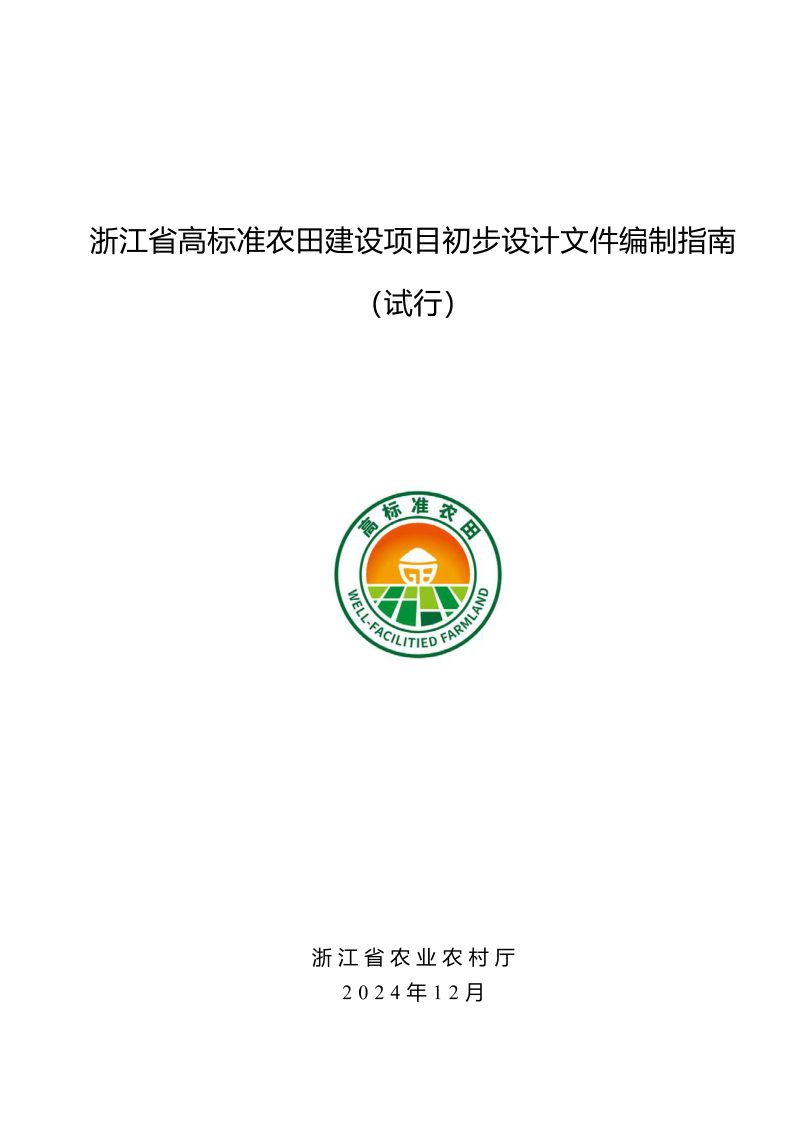 浙江省农业农村厅《浙江省高标准农田建设项目初步设计文件编制指南（试行）》浙农田发〔2024〕17号第3页