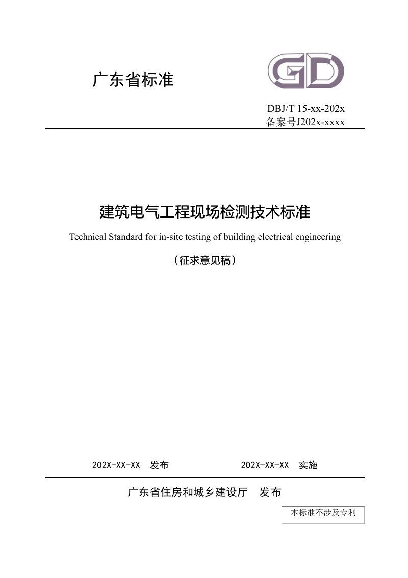 广东省《建筑电气工程现场检测技术标准》（征求意见稿）第1页