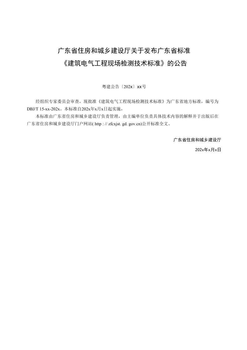 广东省《建筑电气工程现场检测技术标准》（征求意见稿）第2页