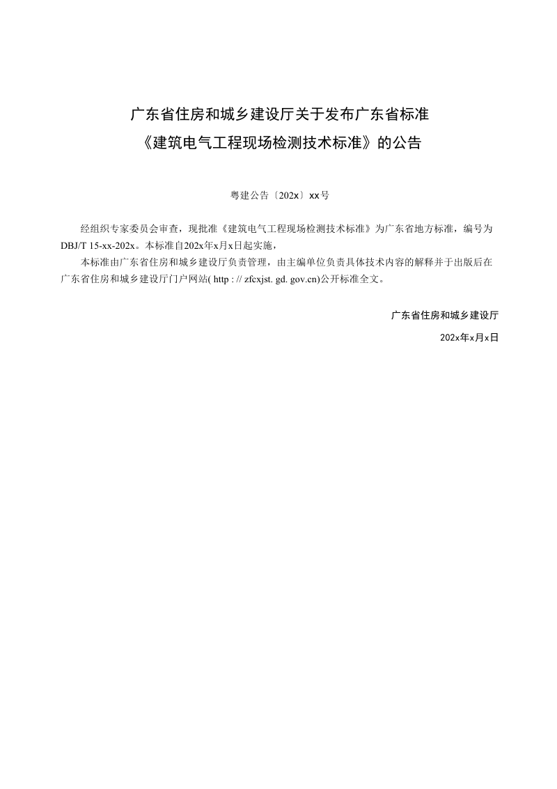 广东省《建筑电气工程现场检测技术标准》（征求意见稿）第2页