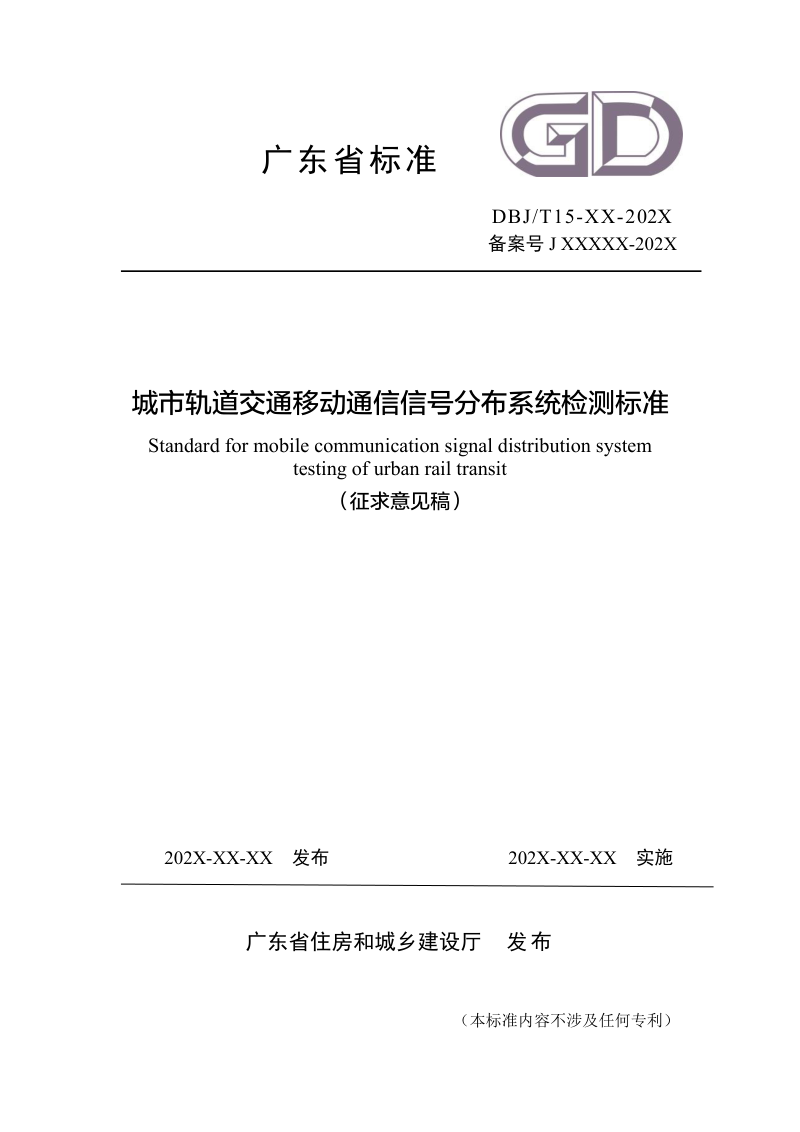 广东省《城市轨道交通移动通信信号分布系统检测标准》（征求意见稿）第1页