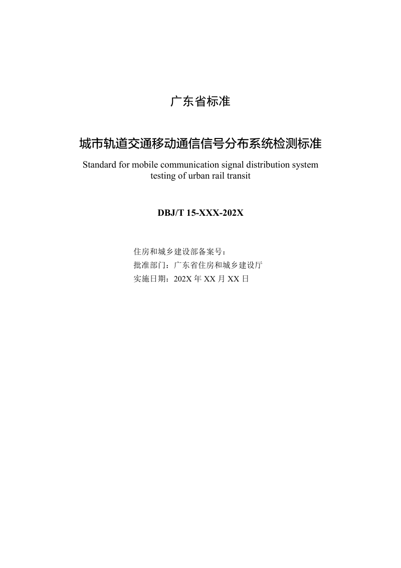 广东省《城市轨道交通移动通信信号分布系统检测标准》（征求意见稿）第2页