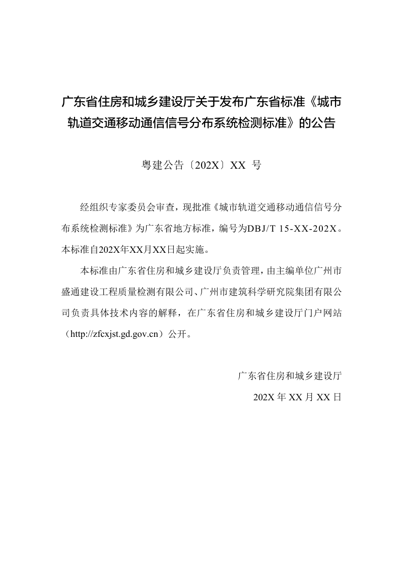广东省《城市轨道交通移动通信信号分布系统检测标准》（征求意见稿）第3页