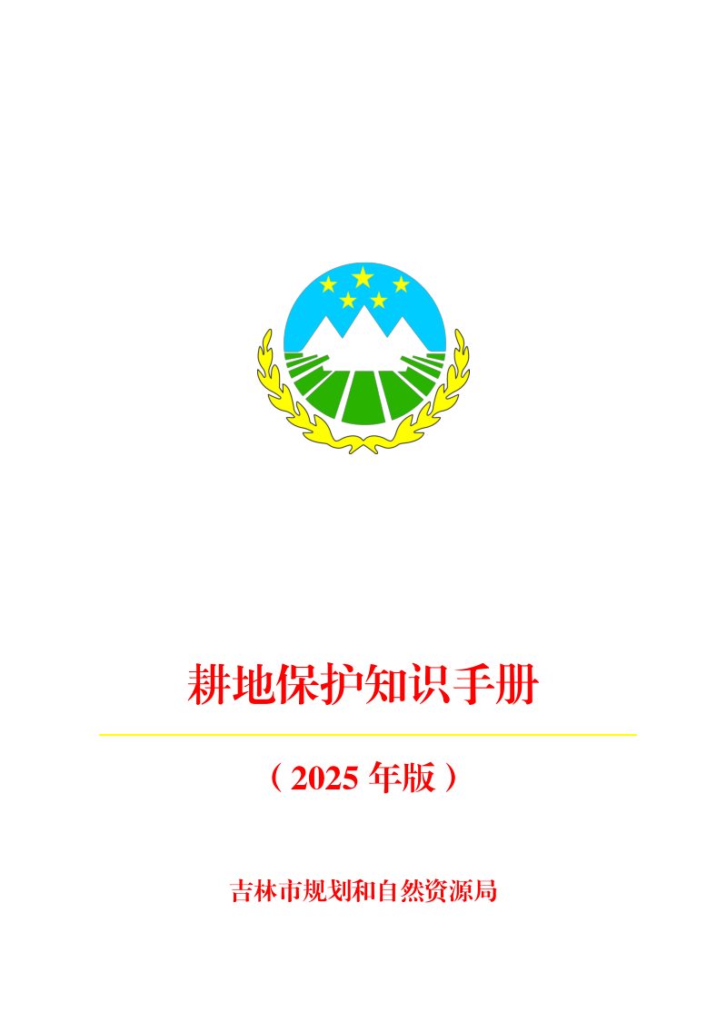 吉林市规划和自然资源局《耕地保护知识手册（2025年版）》第1页