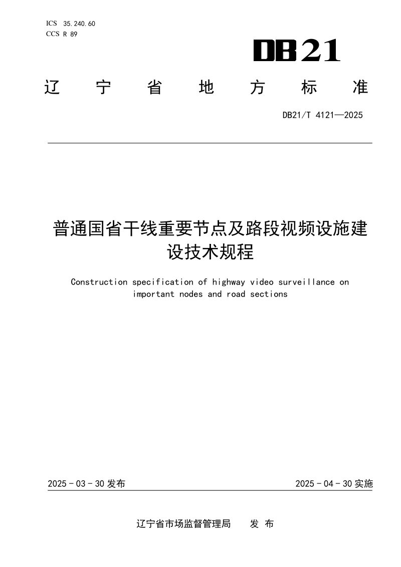 辽宁省《普通国省干线重要节点及路段视频设施建设技术规程》DB21/T 4121-2025第1页