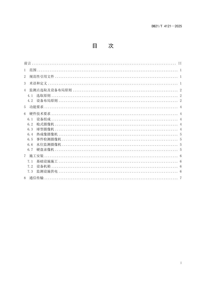 辽宁省《普通国省干线重要节点及路段视频设施建设技术规程》DB21/T 4121-2025第3页