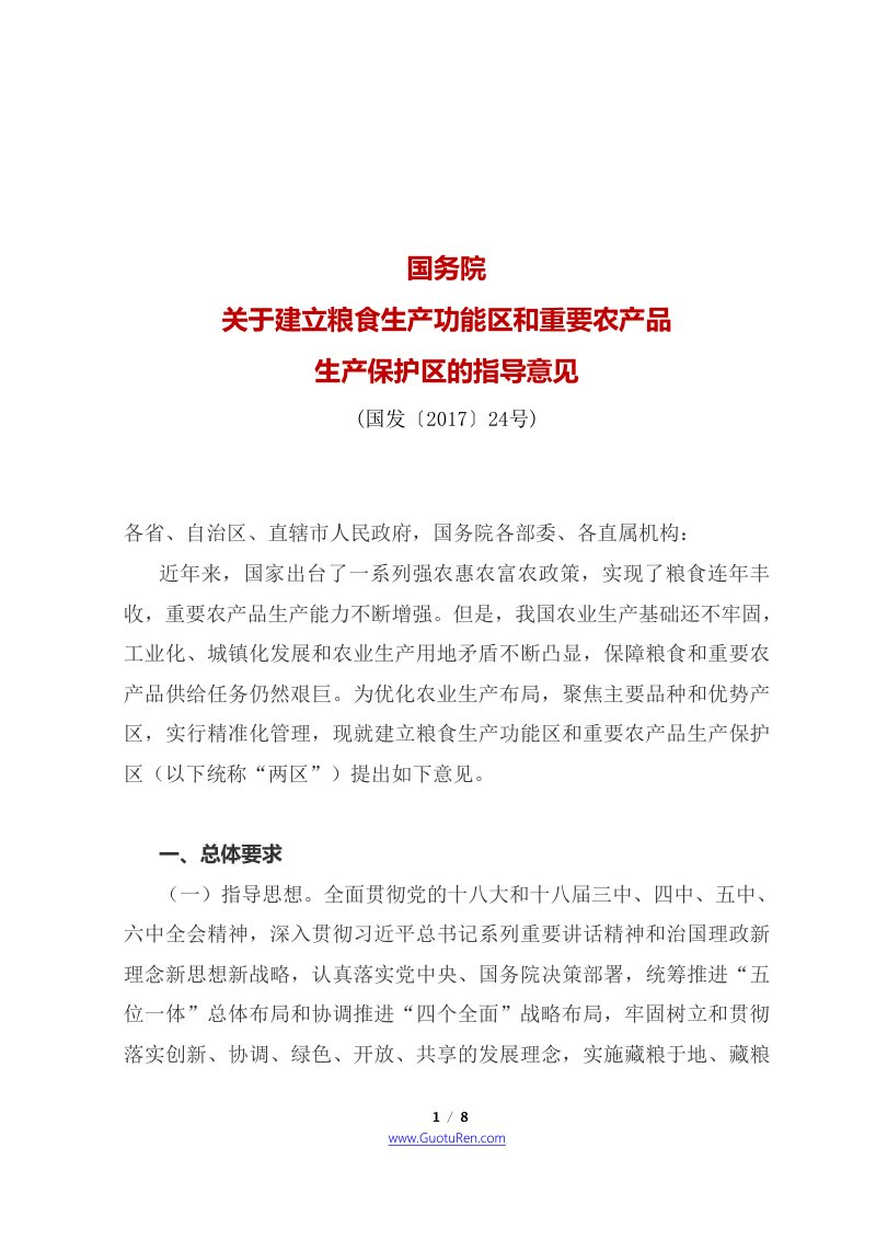 国务院《关于建立粮食生产功能区和重要农产品生产保护区的指导意见》国发〔2017〕24号第1页