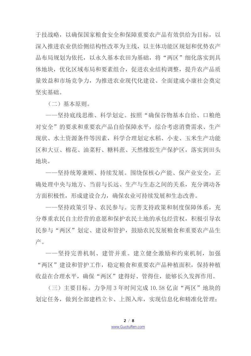 国务院《关于建立粮食生产功能区和重要农产品生产保护区的指导意见》国发〔2017〕24号第2页