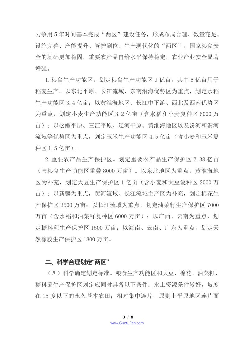 国务院《关于建立粮食生产功能区和重要农产品生产保护区的指导意见》国发〔2017〕24号第3页