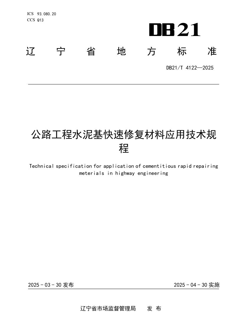辽宁省《公路工程水泥基快速修复材料应用技术规程》DB21/T 4122-2025第1页