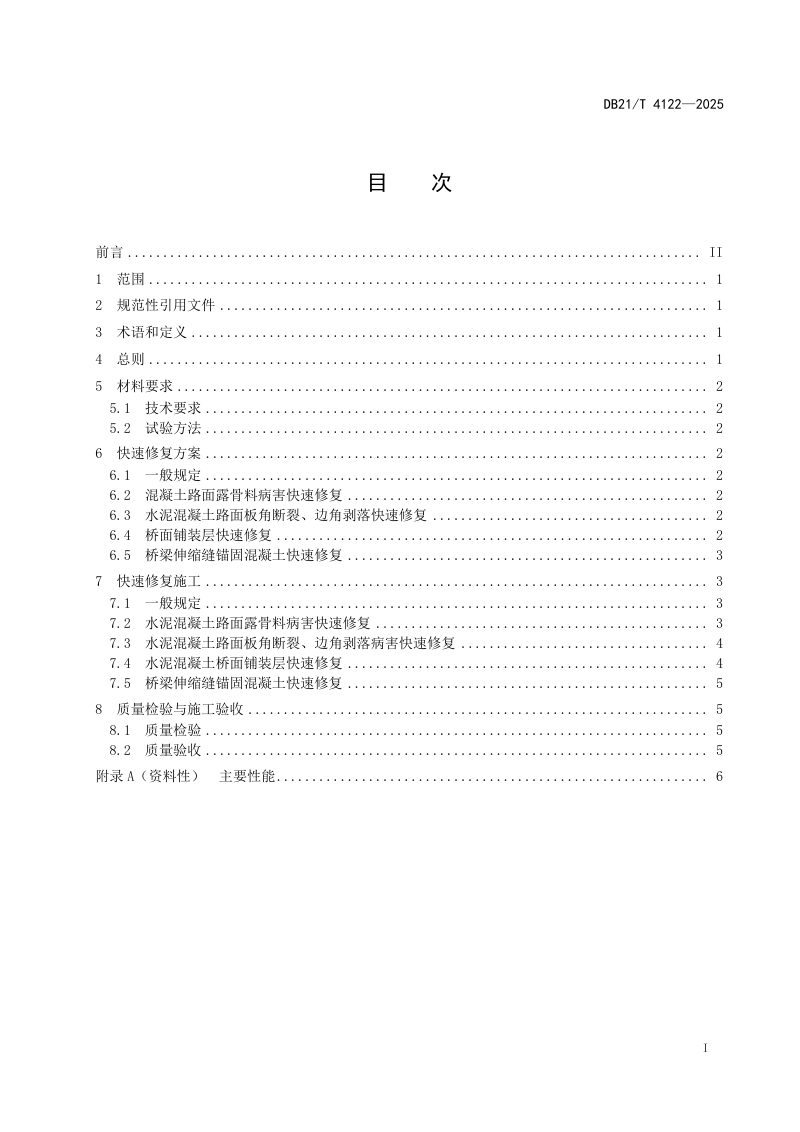 辽宁省《公路工程水泥基快速修复材料应用技术规程》DB21/T 4122-2025第3页