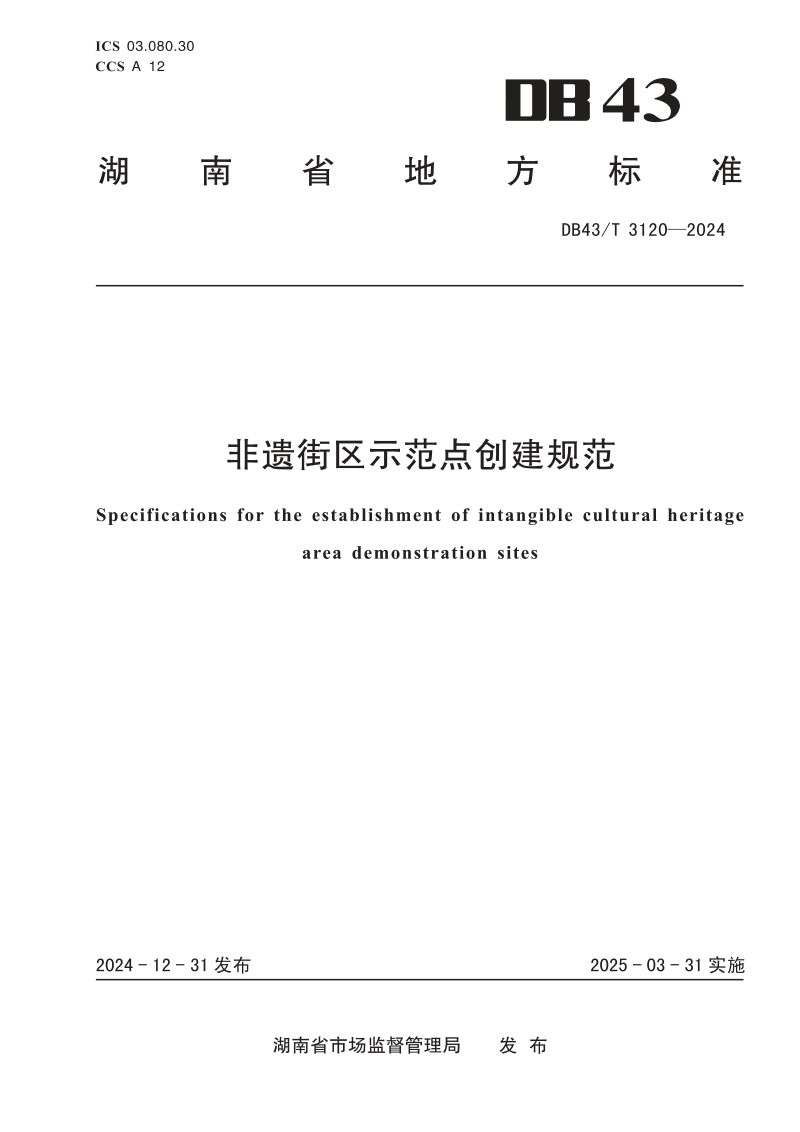 湖南省《非遗街区示范点创建规范》DB43/T 3120-2024第1页