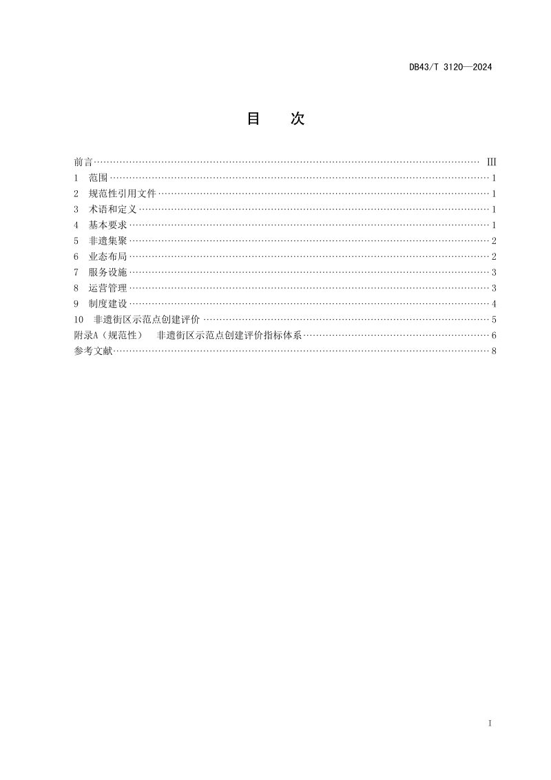 湖南省《非遗街区示范点创建规范》DB43/T 3120-2024第3页