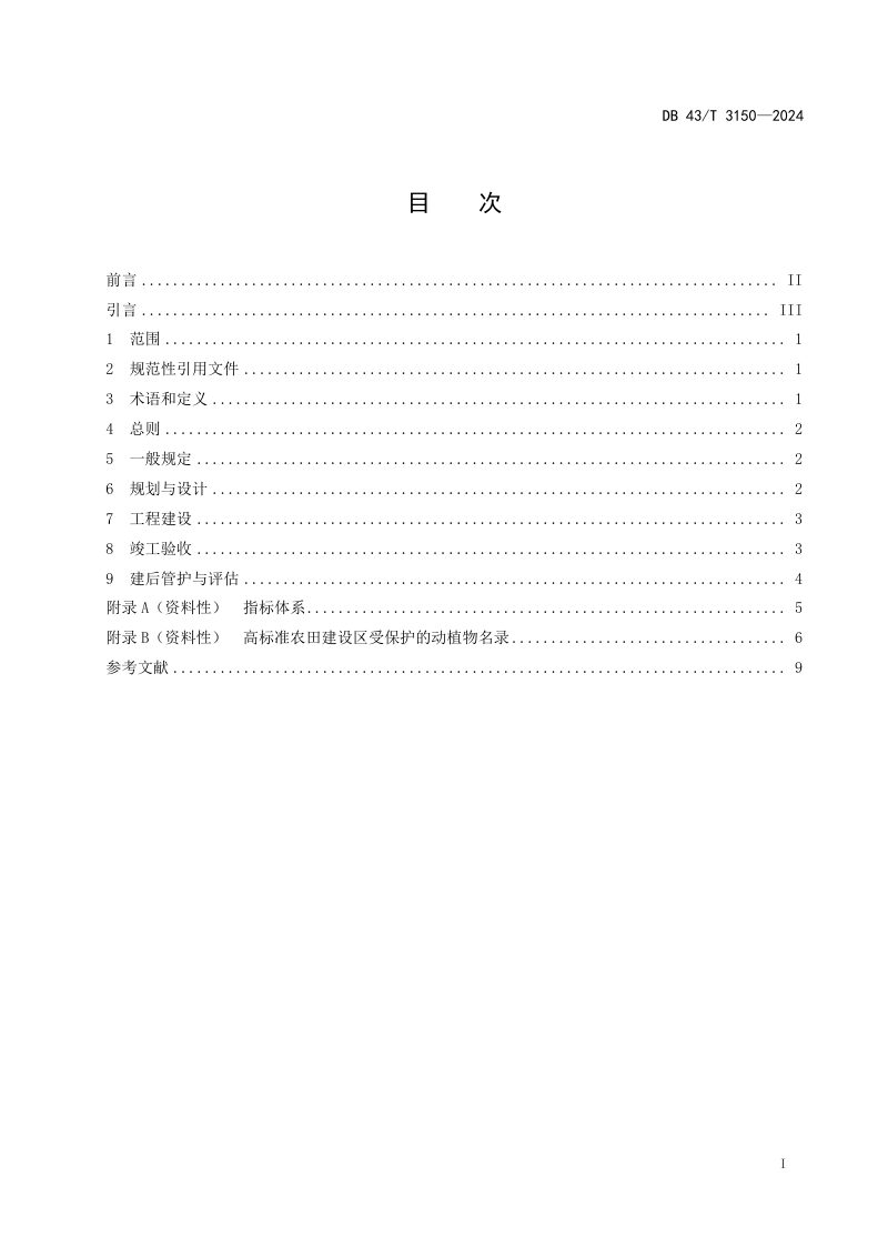湖南省《高标准农田建设生态环境保护规范》DB43/T 3150-2024第3页