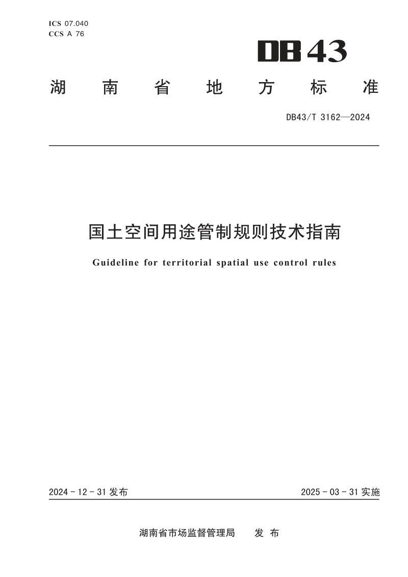 湖南省《国土空间用途管制规则技术指南》DB43/T 3162-2024第1页