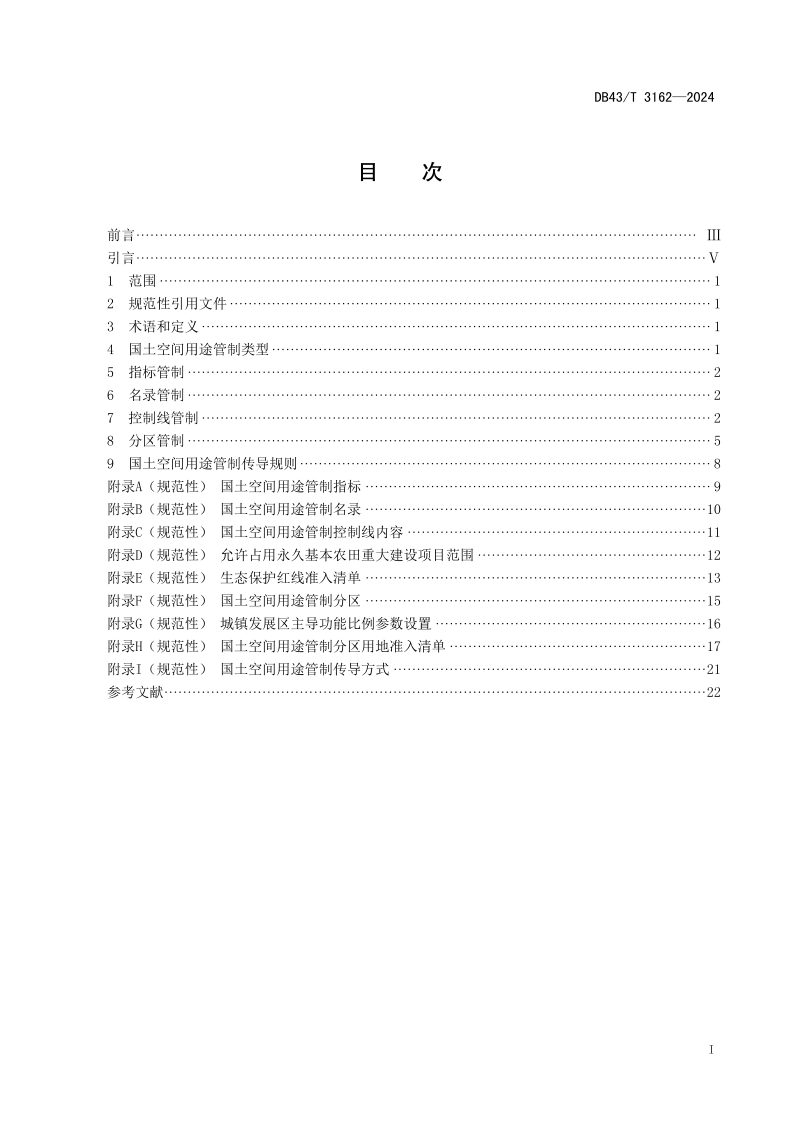湖南省《国土空间用途管制规则技术指南》DB43/T 3162-2024第3页