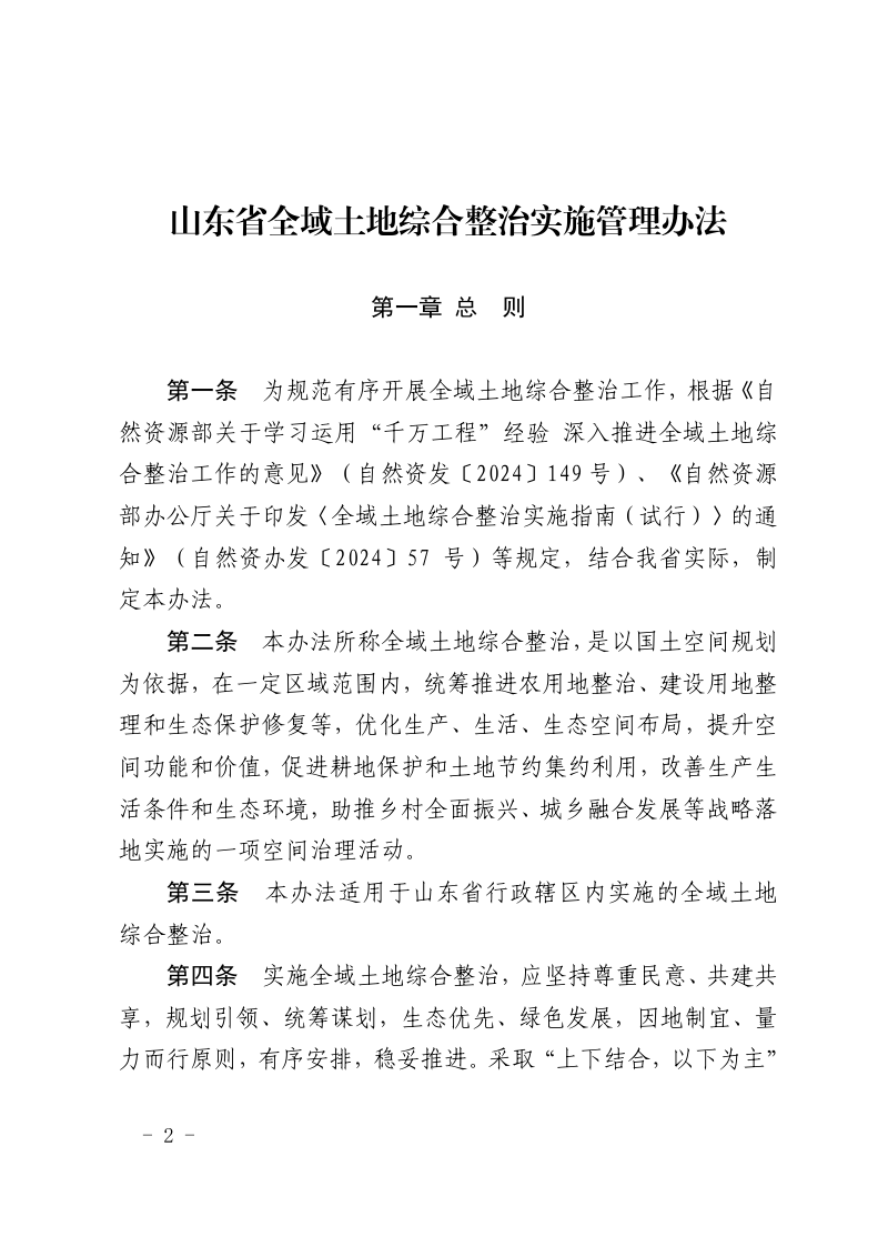 山东省自然资源厅《山东省全域土地综合整治实施管理办法》鲁自然资字〔2025〕42号第2页