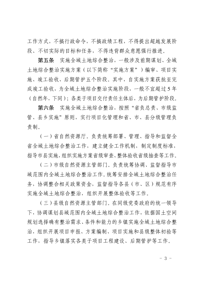 山东省自然资源厅《山东省全域土地综合整治实施管理办法》鲁自然资字〔2025〕42号第3页