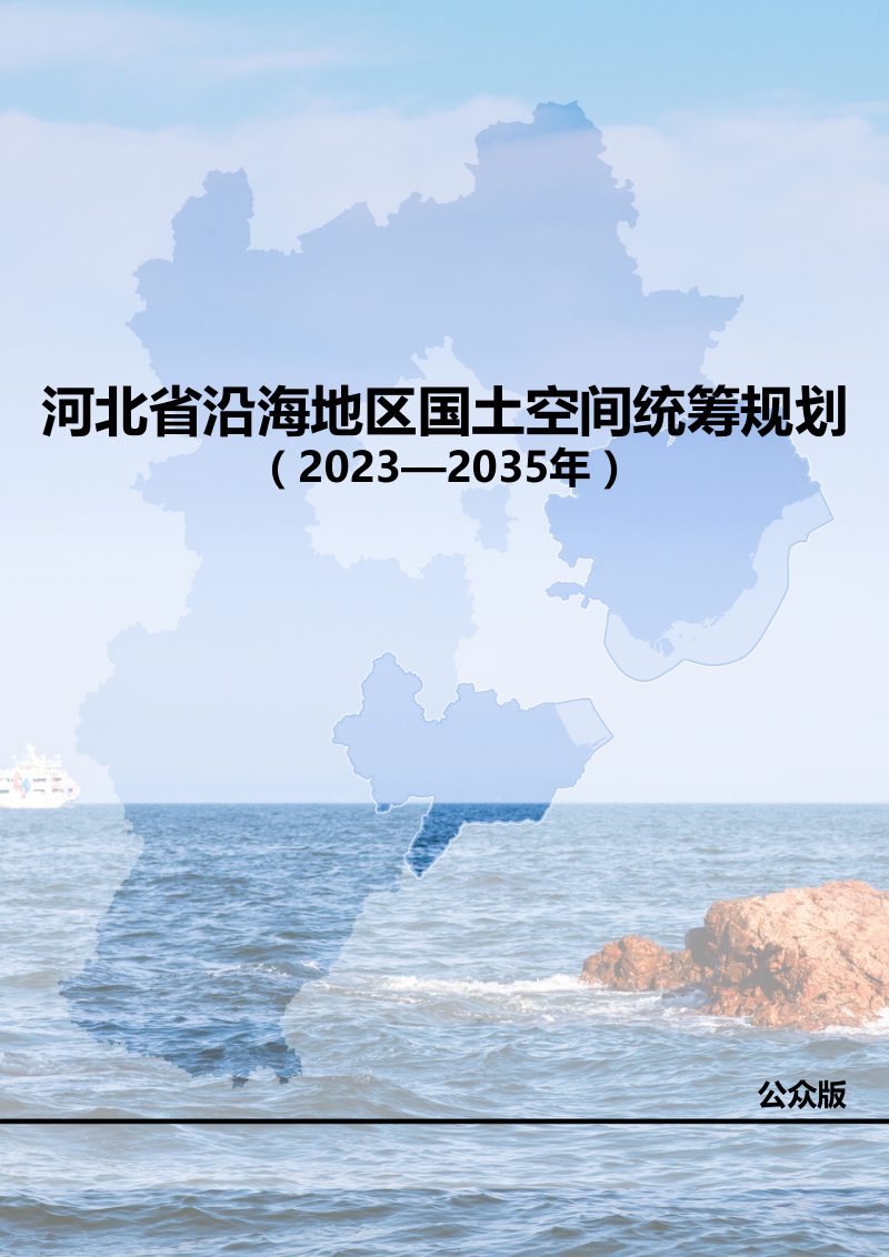 河北省沿海地区国土空间统筹规划（2023-2035年）第1页