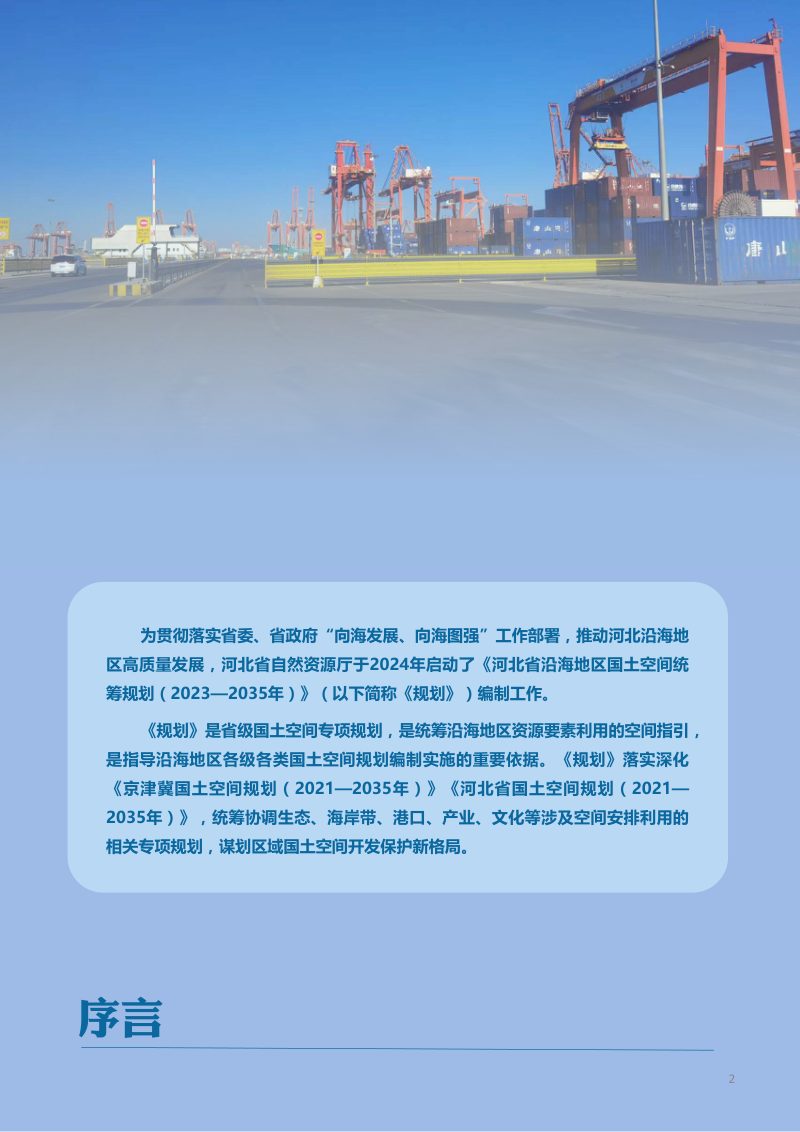 河北省沿海地区国土空间统筹规划（2023-2035年）第2页