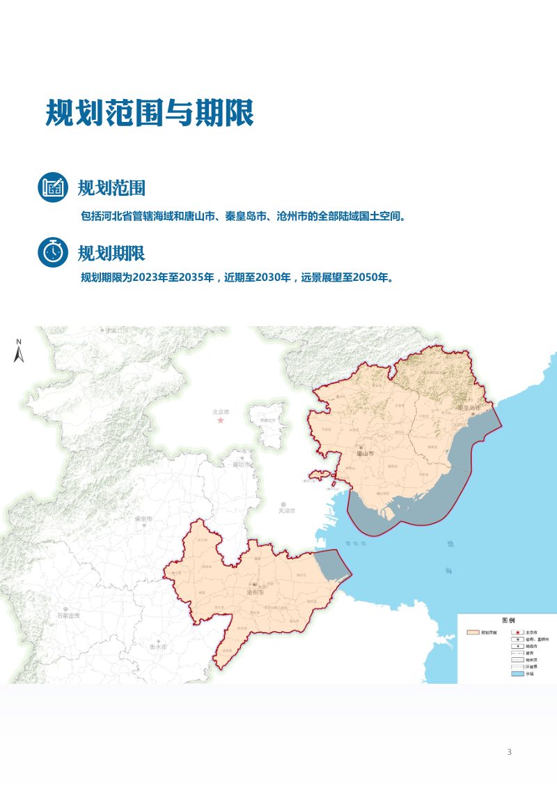 河北省沿海地区国土空间统筹规划（2023-2035年）第3页