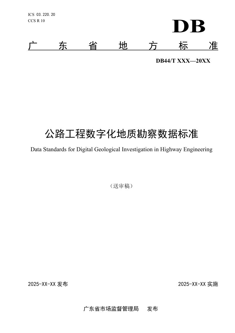 广东省《公路工程数字化地质勘察数据标准》（送审稿）第1页