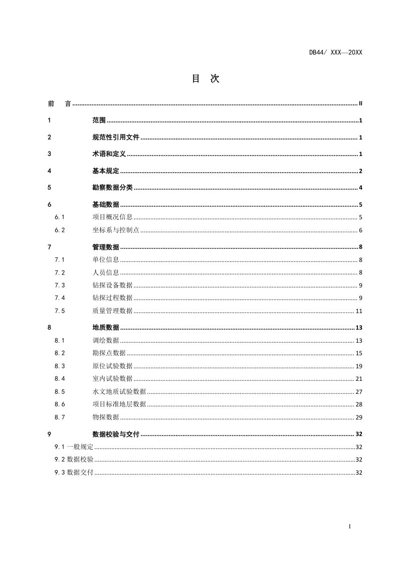 广东省《公路工程数字化地质勘察数据标准》（送审稿）第3页