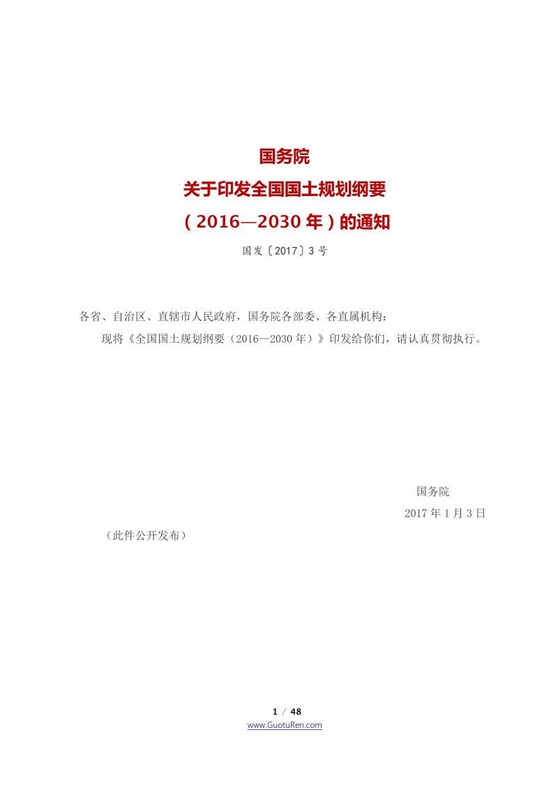 国务院《关于印发全国国土规划纲要（2016—2030年）的通知》国发〔2017〕3号第1页
