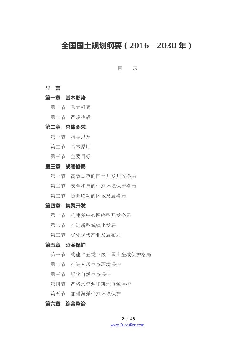 国务院《关于印发全国国土规划纲要（2016—2030年）的通知》国发〔2017〕3号第2页