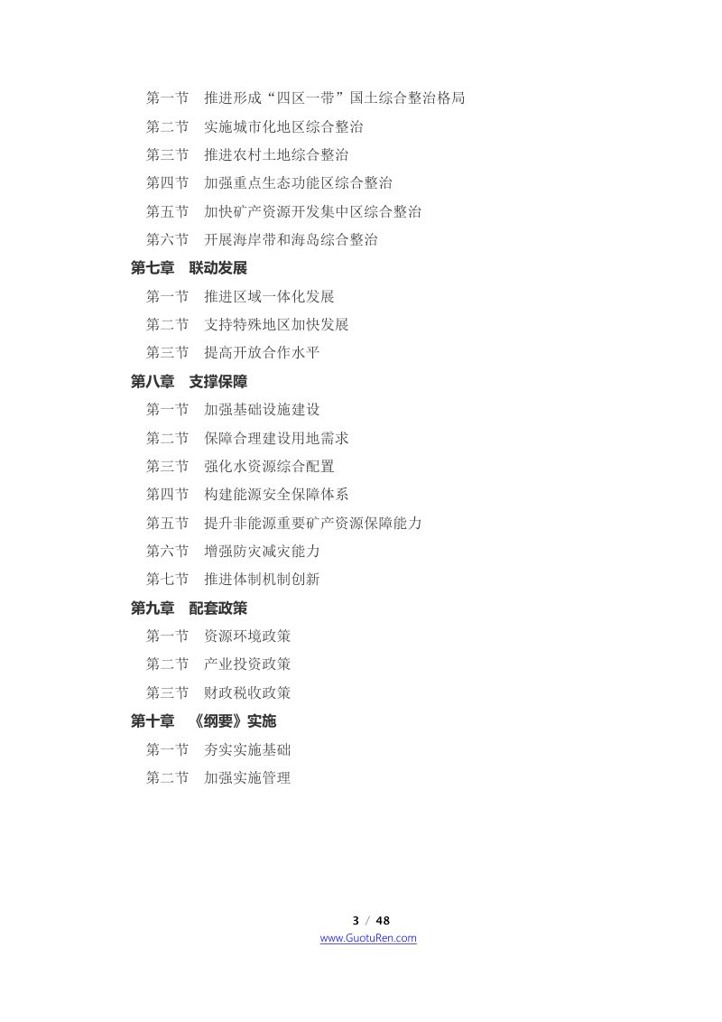 国务院《关于印发全国国土规划纲要（2016—2030年）的通知》国发〔2017〕3号第3页
