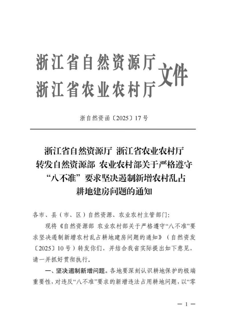 浙江省自然资源厅 浙江省农业农村厅转发《自然资源部 农业农村部关于严格遵守“八不准”要求坚决遏制新增农村乱占耕地建房问题的通知》浙自然资函〔2025〕17号第1页