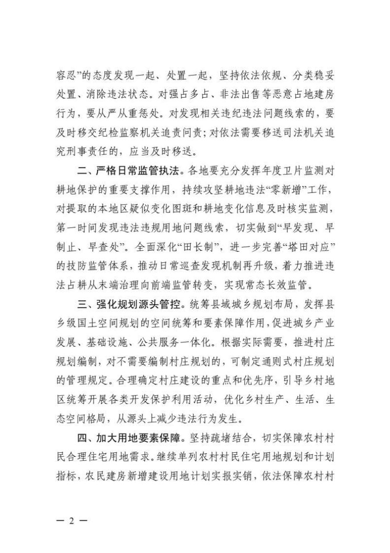 浙江省自然资源厅 浙江省农业农村厅转发《自然资源部 农业农村部关于严格遵守“八不准”要求坚决遏制新增农村乱占耕地建房问题的通知》浙自然资函〔2025〕17号第2页