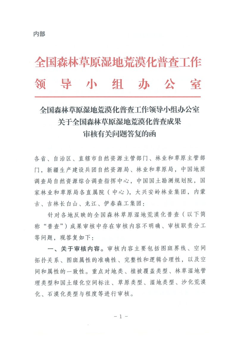 全国森林草原湿地荒漠化普查工作领导小组办公室《关于全国森林草原湿地荒漠化普查成果审核有关问题答复的函》第1页