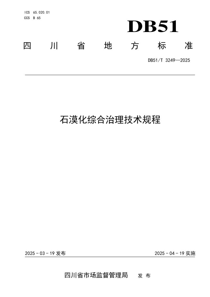 四川省《石漠化综合治理技术规程》DB51/T 3249-2025第1页