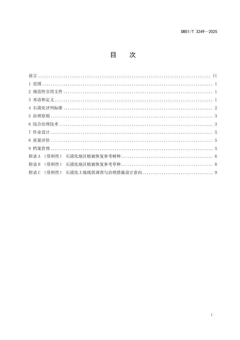 四川省《石漠化综合治理技术规程》DB51/T 3249-2025第2页