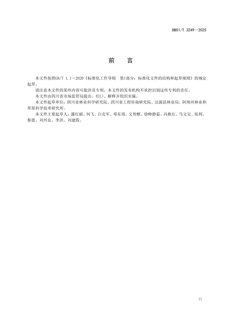 四川省《石漠化综合治理技术规程》DB51/T 3249-2025第3页