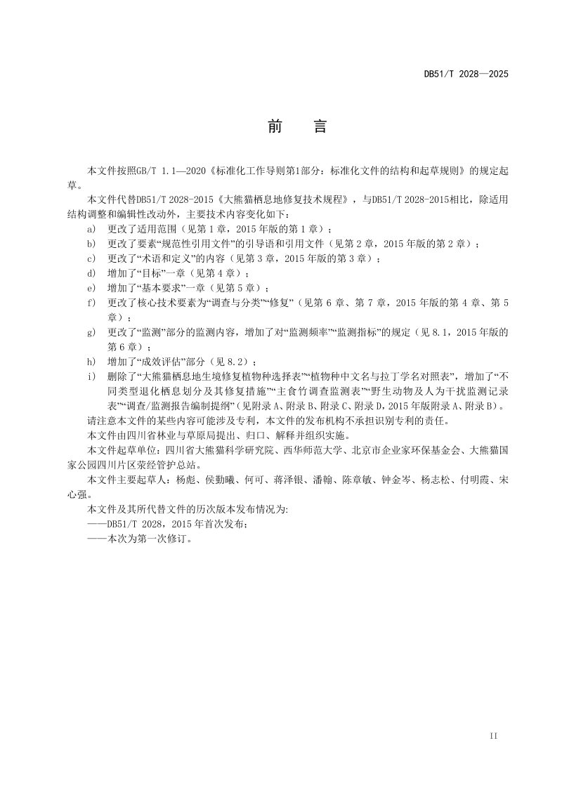 四川省《大熊猫国家公园 栖息地修复》DB51/T 2028-2025第3页