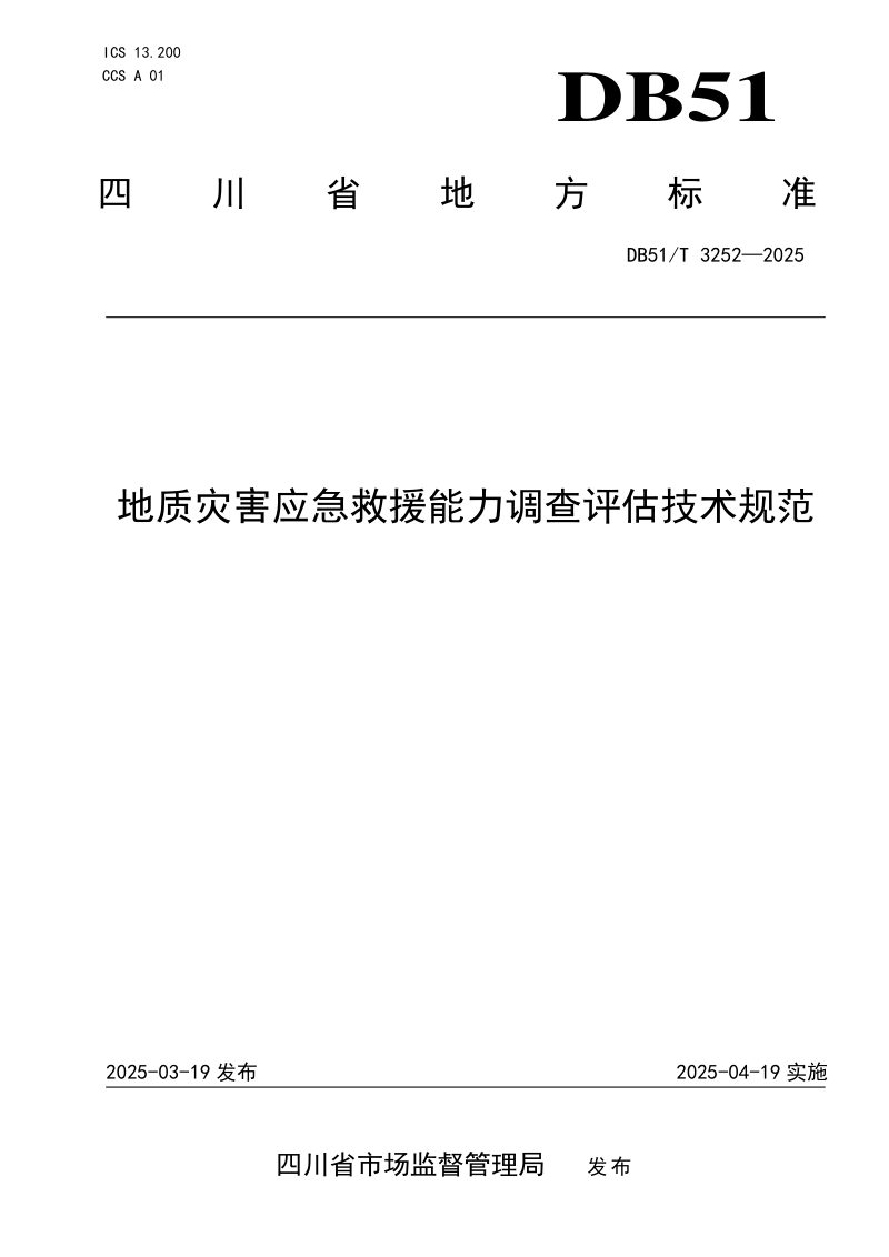 四川省《地质灾害应急救援能力调查评估技术规范》DB51/T 3252-2025第1页