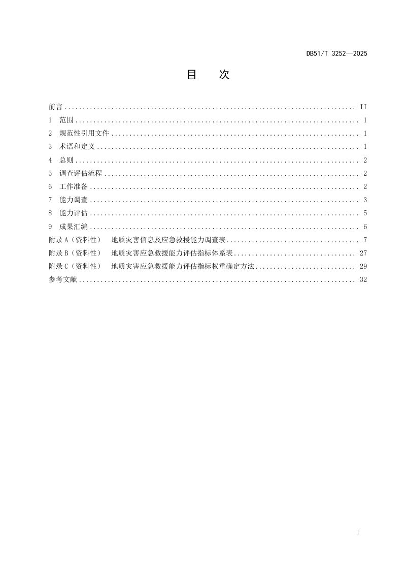 四川省《地质灾害应急救援能力调查评估技术规范》DB51/T 3252-2025第3页