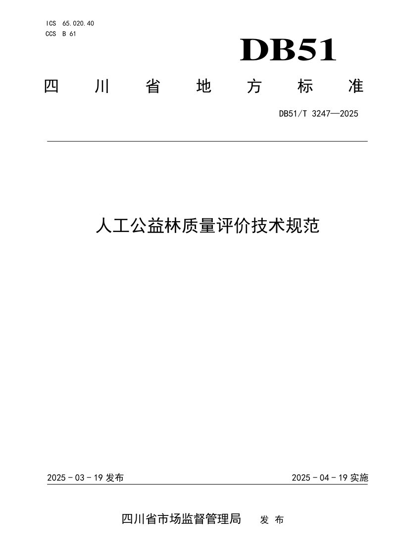 四川省《人工公益林质量评价技术规范》DB51/T 3247-2025第1页