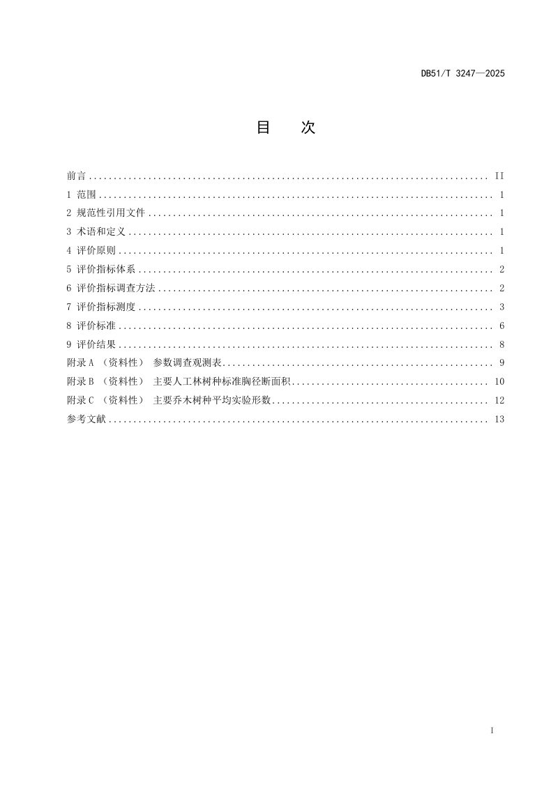 四川省《人工公益林质量评价技术规范》DB51/T 3247-2025第3页