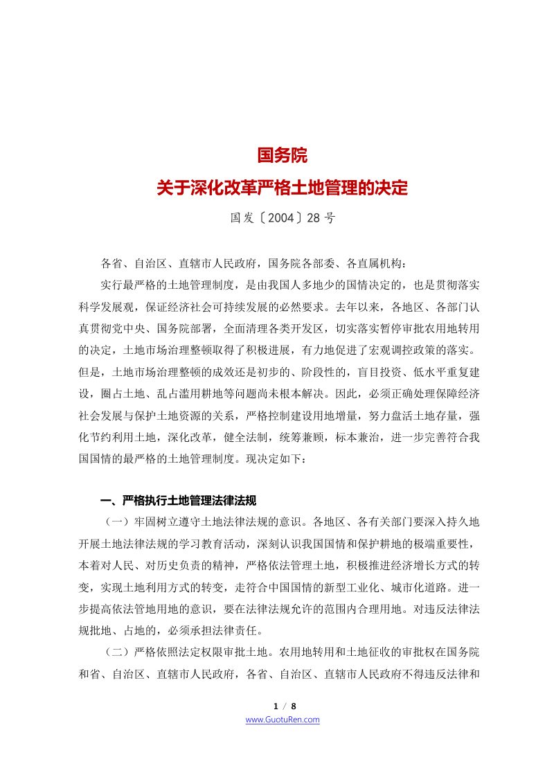 国务院《关于深化改革严格土地管理的决定》国发〔2004〕28号第1页