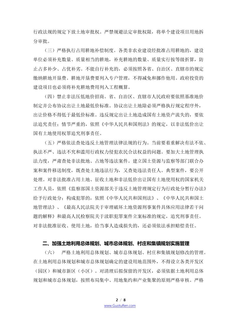 国务院《关于深化改革严格土地管理的决定》国发〔2004〕28号第2页