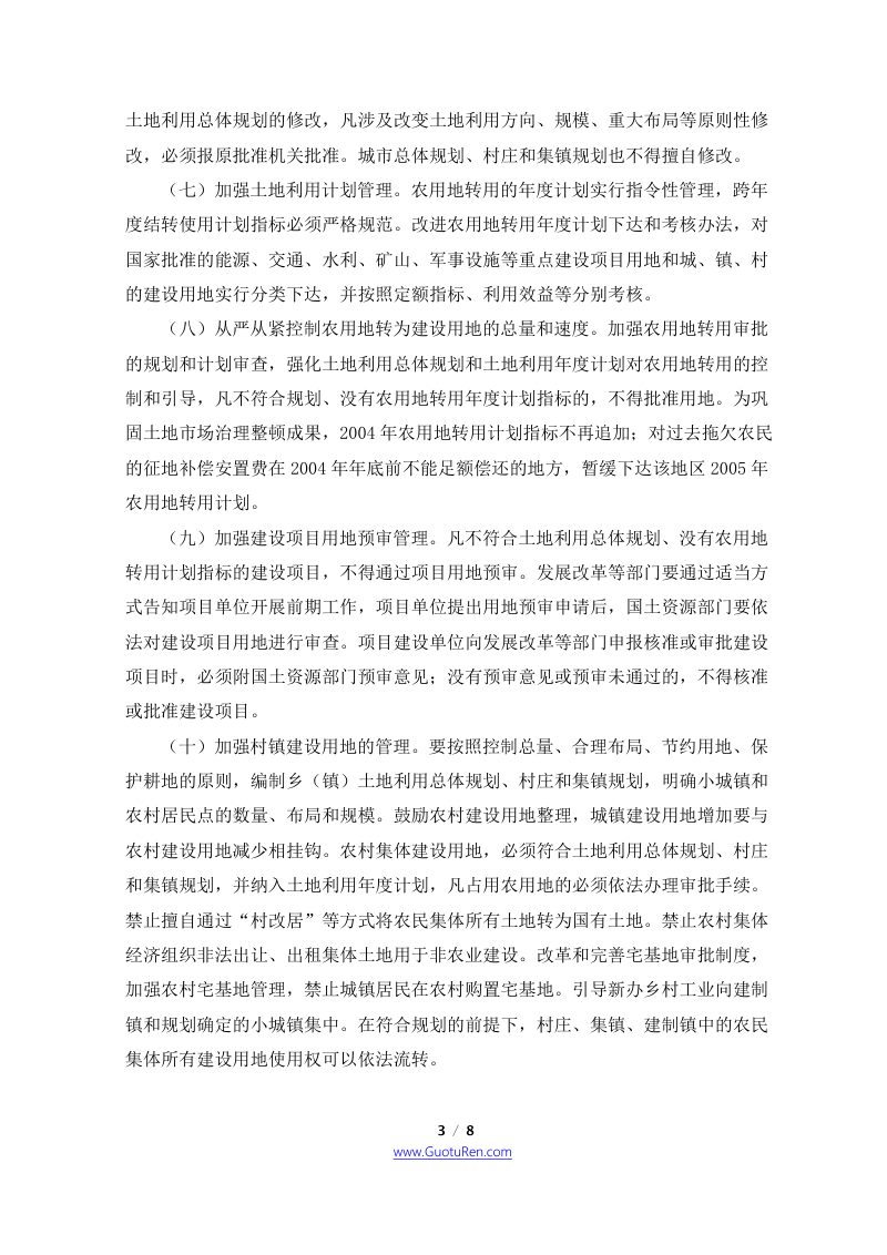 国务院《关于深化改革严格土地管理的决定》国发〔2004〕28号第3页